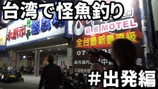釣りよか海外進出！台湾で幻の怪魚に挑む！＃出発編