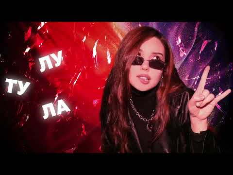 DEAD BLONDE - «Ту-лу-ла» (Lyric Video)