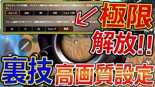 Pubg Mobile 裏技 高画質設定 極限の解放方法 低スぺの初心者必見 スマホ版pubg ジャンヌ Youtube