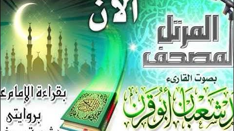 | سورة المجادلة| بقراءة عاصم براوييه شعبة وحفص | محمد شعبان أبو قرن