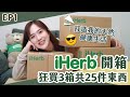 【貝開箱】iHerb天然健康產品開箱！合共買了3箱東西🤪😆