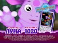 РАРИТЕТ 1 Редчайшая трилогия реклам Лунтик отправь Луна на 1020 