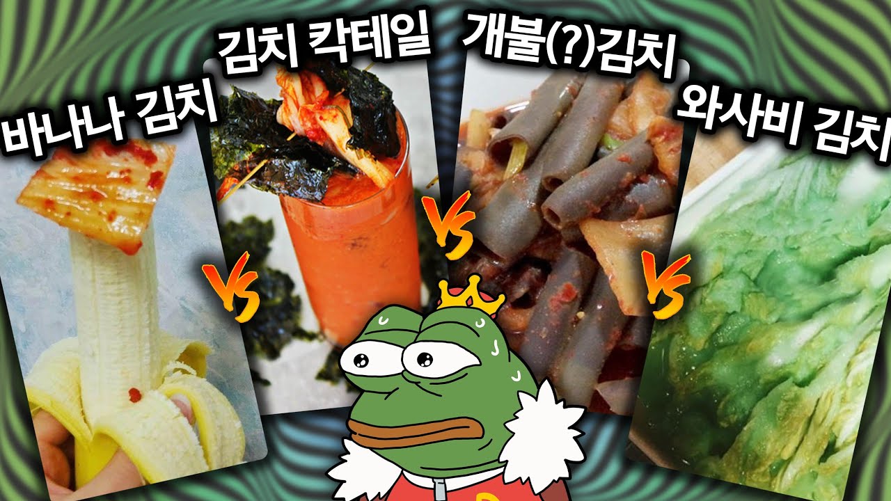 김치종류가 이렇게 많은줄 첨알았습니다 [최악의 김치 월드컵]
