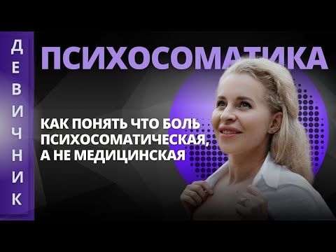 Существует ли психосоматика или это миф?