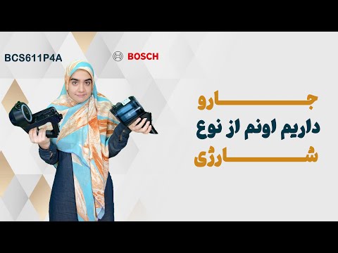 بررسی جاروشارژی بوش مدل 611  6114