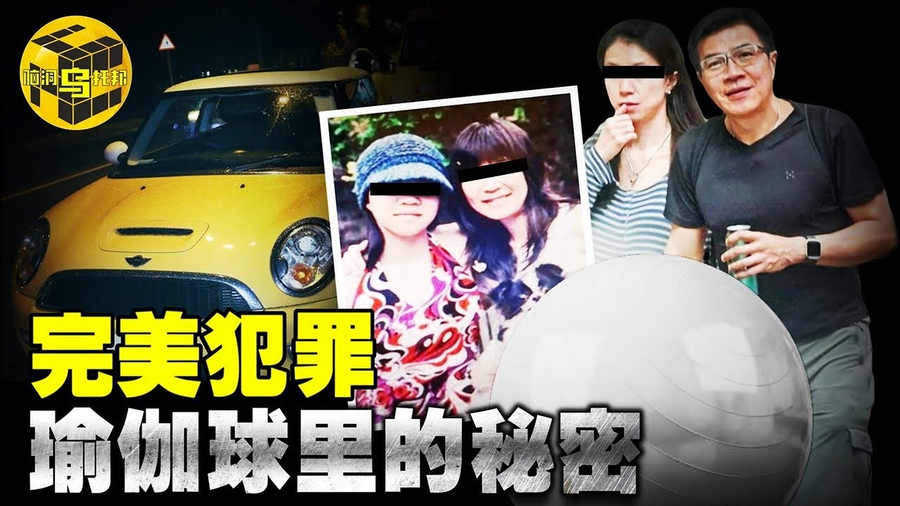 【小乌说案】妻女离奇逝世，瑜伽球引出惊人内幕，温柔教授竟有两副面孔？许金山案始末 [腦洞烏托邦 | 小烏 | Xiaowu]