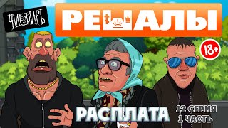 Решалы 12 серия 1часть