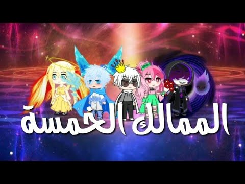 الممالك الخمسة الحلقة الأولى