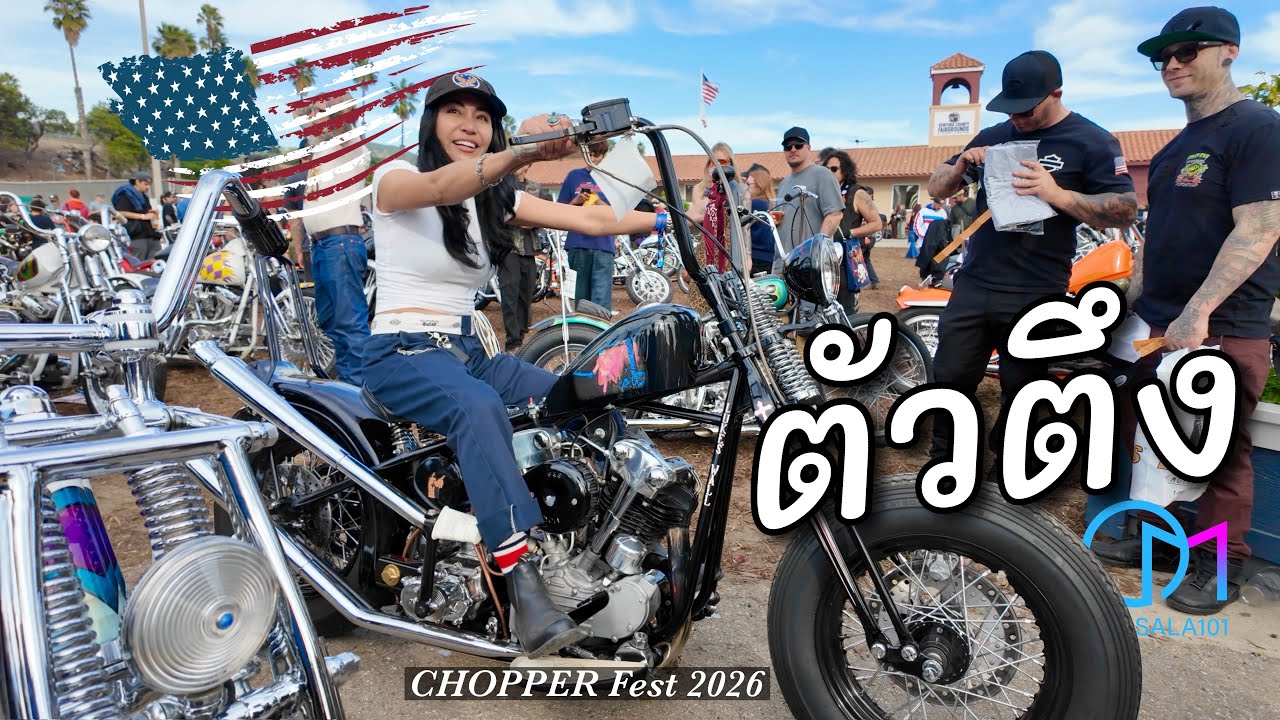 งาน Chopper Fest 2026 อเมริกา ปีนี้มีแต่ตัวตึง!  #มอสลา | Ventura,CA