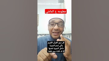 كل سور القرأن الكريم يأتي إسم السورة داخل السورة نفسها إلا ف ثلاث سور فقط