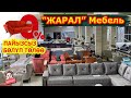 Жасатсаң ЖАРАЛ МЕБЕЛГЕ жасат  |  Баары САПАТТУУ жана РАССРОЧКАГА