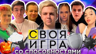 СВОЯ ИГРА СО СПОСОБНОСТЯМИ МОКРИВСКИЙ КОМАНДЫ ФРИК СКВАД / ЭВЕЛОН ЗЛОЙ ШАДОУКЕК БАЙОВЛ ЛЕРОН