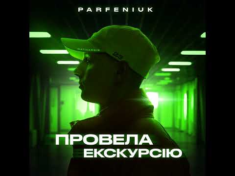 Parfeniuk - Провела екскурсію