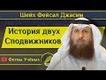 История двух сподвижников - Шейх Файсаль аль-Джасим