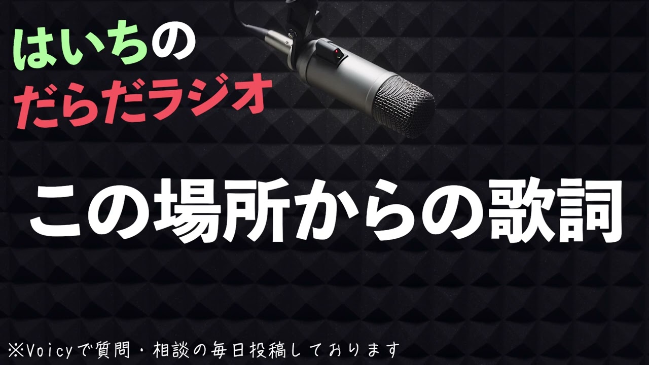 歌詞に込めた想いを少し はいちのだらだラジオ 第408回 Youtube