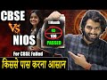 NIOS vs CBSE | Why NIOS is Easier to PASS then CBSE ? NIOS for CBSE Failed