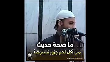 ما صحة حديث من أكل لحم جزور فليتوضأ الحويني طيب الله ثراه 