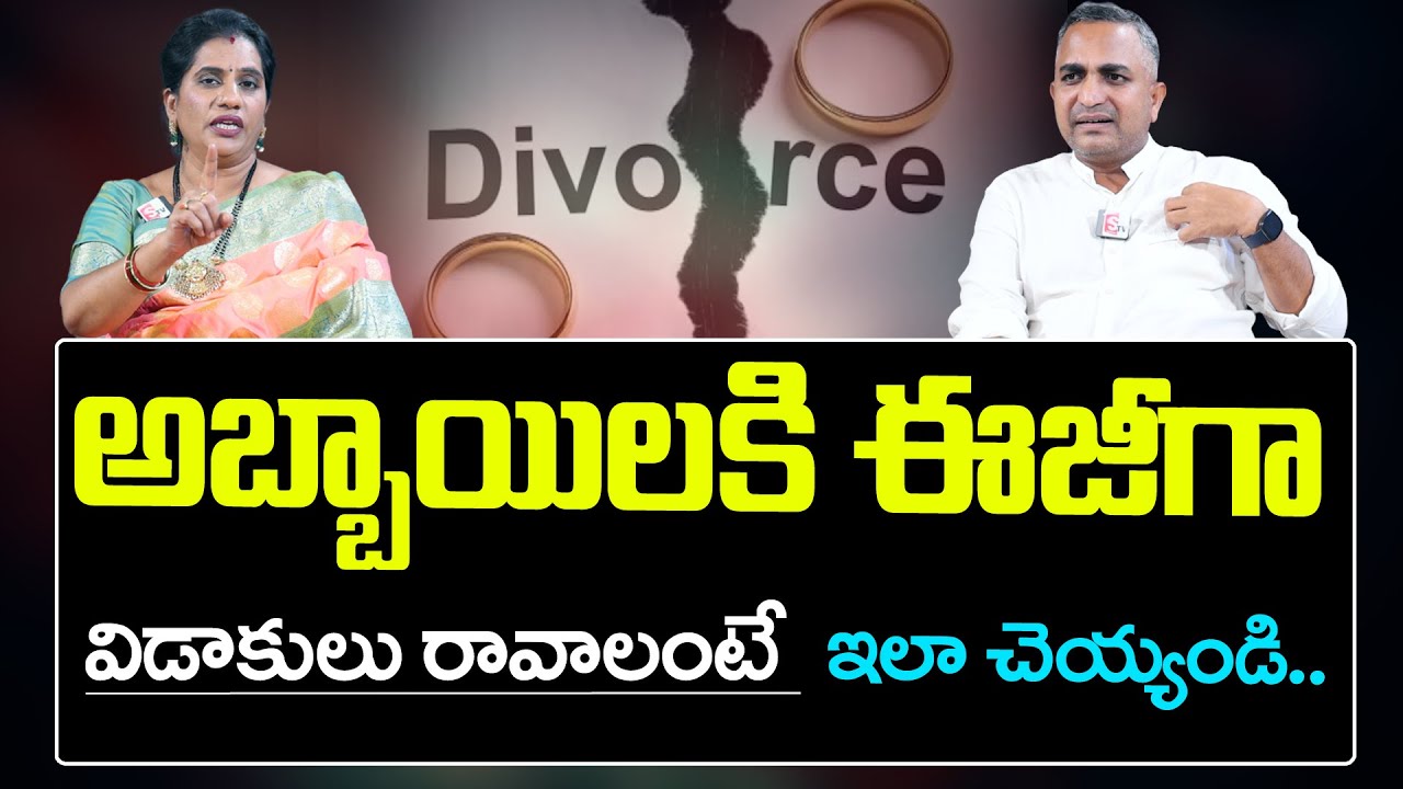 భార్య అనుమతి లేకుండా భర్త విడాకులు తీసుకోవచ్చా? | Conditions of Mutual Divorce | Priya Chowdary