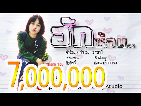 ฮักซ้อน -ฮา'นามิ (LYRIC VIDEO) #ฮักซ้อน