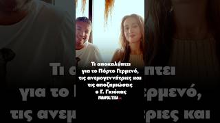 Τι αποκαλύπτει για το Πόρτο Γερμενό, τις ανεμογεννήτριες και τις αποζημιώσεις ο Γιάννης Γκιόκας