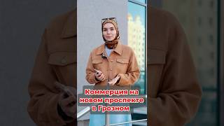 Новый проспект в Грозном, коммерция на новом проспекте #грозный #недвижимость #чечня