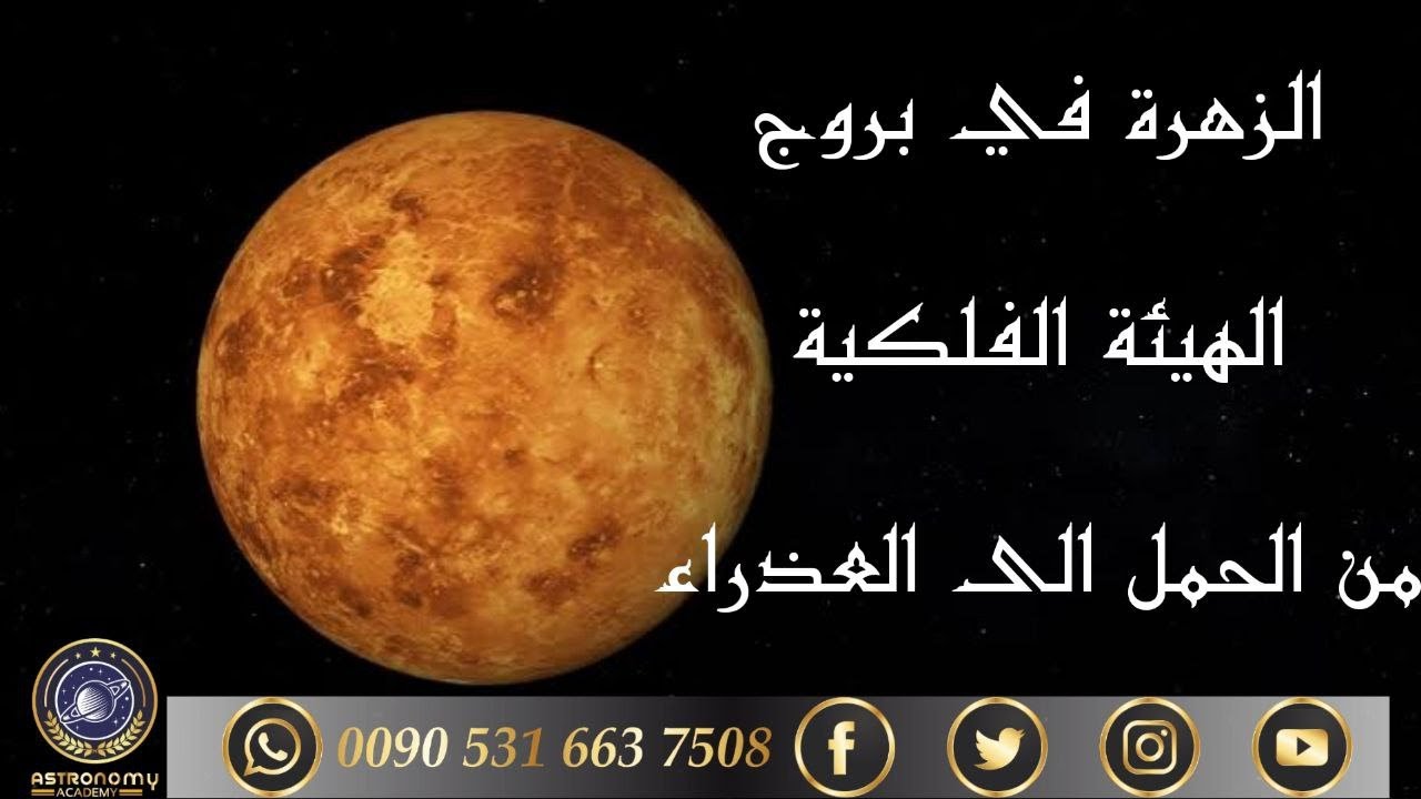 الزهرة في بروج الهيئة الفلكية من الحمل الى العذراء