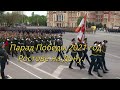 Парад Победы 2021 года в Ростове на Дону.