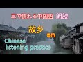 【耳で慣れる中国語】名作朗読　故郷魯迅【睡眠前の朗読】】「元中国語アナウンサーと学ぶ」Chinese listening practice with announcer .鲁迅 故乡