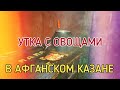 Утка с овощами в афганском казане /ПАПА В ДЕЛЕ