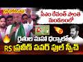 సీఎం రేవంత్ అడ్డాలో RS ప్రవీణ్ పవర్ ఫుల్ స్పీచ్ | RS Praveen Kumar Powerful Speech |CM Revanth Reddy