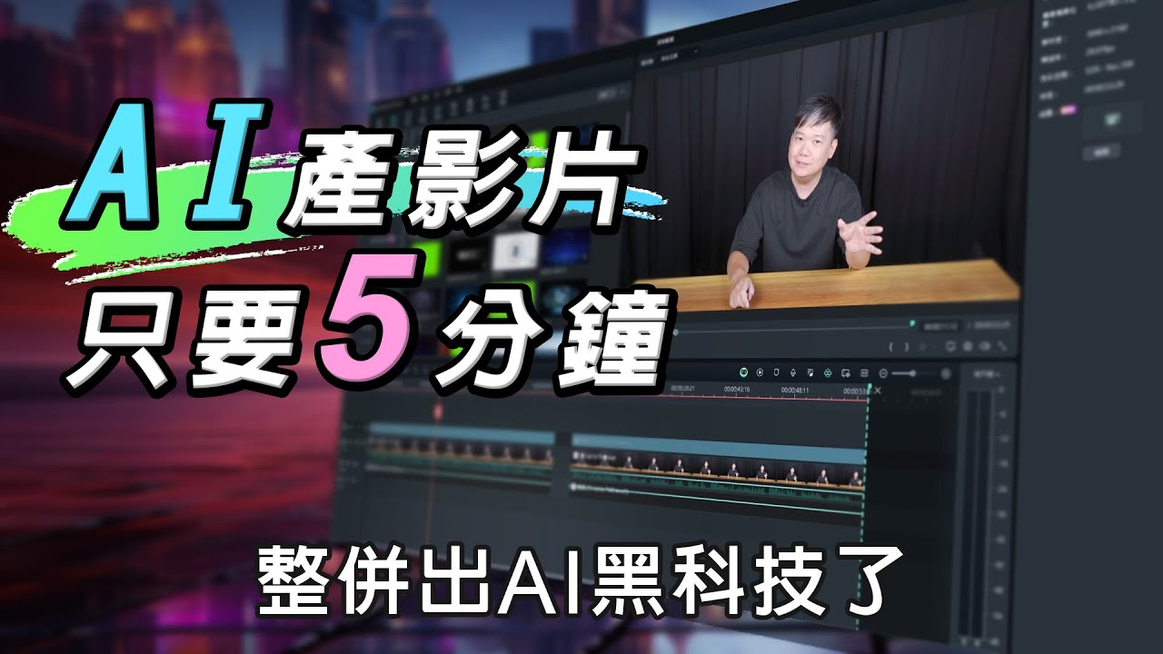 【新手剪輯必學】給AI剪片直接躺贏？最接近未來的剪輯軟體大公開！附操作教學 - YouTube
