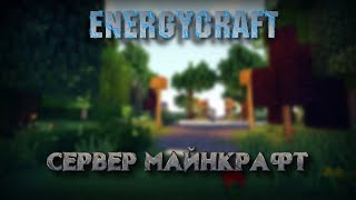 Minecraft - Выживалово на сервере "ENERGYCRAFT"  | Майнкрафт стрим