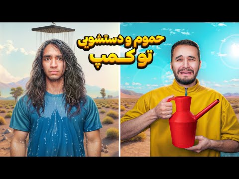بدبختی های ما برای حموم و دستشویی رفتن تو کمپ خیلی اوضاع خرابه