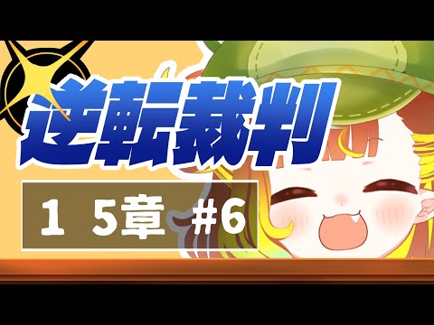 【 逆転裁判1 】あかね！【 雨水エル 】 #逆転裁判