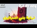 زوال بني إسرائيل وعد الآخرة من القران و السنة الحلقة الكاملة زوال بني إسرائيل وعد الآخرة من القران و السنة الحلقة الكاملة