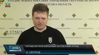 Порушення прав військових на пільговий проїзд