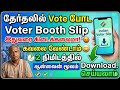 voter booth slip download online tamil | download voter slip | Tricky world