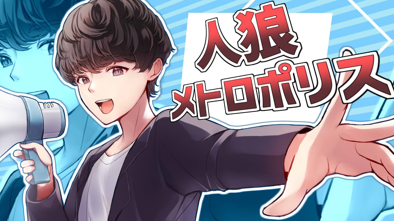 人狼メトロポリスやる#41