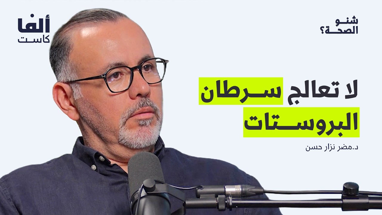 لماذا يترك الأطباء سرطان البروستات بلا علاج؟ | الدكتور مضر نزار في بودكاست شنو الصحة؟