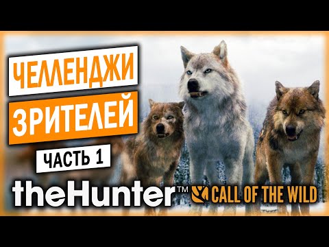 Видео: theHunter Call of the Wild 🐺 | СМЕРТЕЛЬНЫЙ НОМЕР! С ЛУКОМ ПРОТИВ СТАИ ВОЛКОВ! | (часть 1)