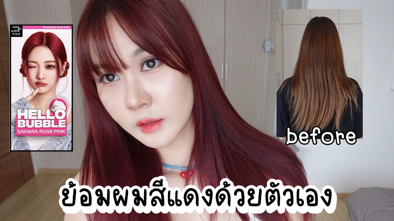 ย้อมผมด้วยตัวเอง แซ่บรับซัมเมอร์กับ Hello bubble ย้อมผมแดงง่ายๆ โดยใช้โฟม | This is Pear