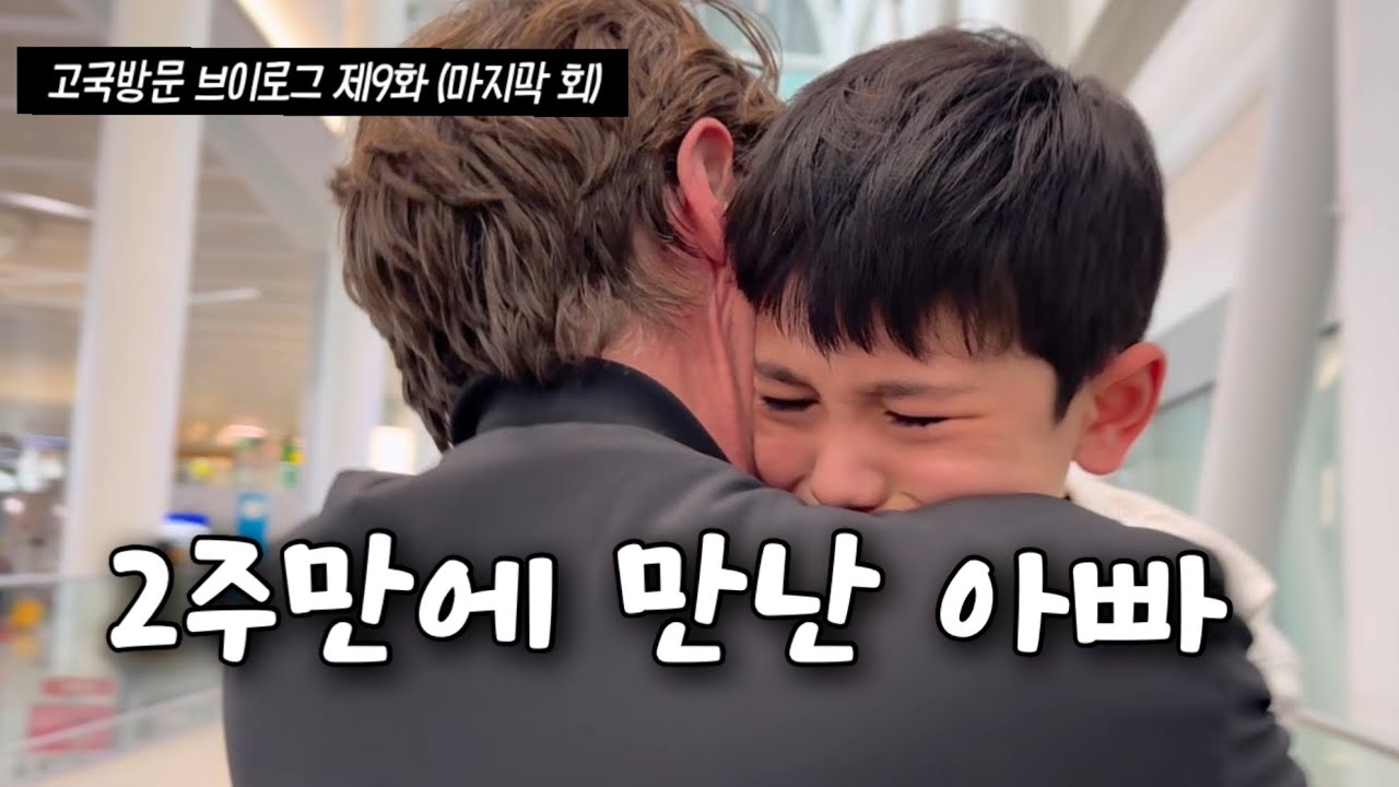 [고국방문 인간극장 9부 마지막회] 사랑이란 말로는 부족한 마음이 있다