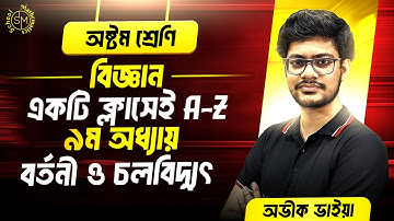 বর্তনী ও চলবিদ্যুৎ | অষ্টম শ্রেণি বিজ্ঞান অধ্যায় ৯।  Class 8 Science Chapter 9 One Shot Class ।