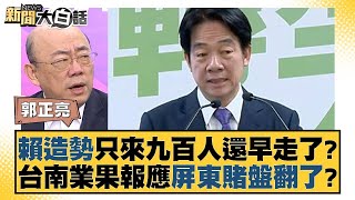 賴造勢只來九百人還早走了？台南業果報應屏東賭盤翻了？ 新聞大白話@tvbstalk 20231225 image