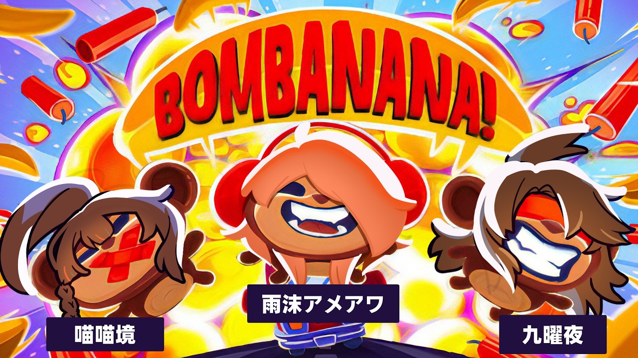0918【BOMBANANA!】三個臭猴子勝過一個拆彈師傅 #歡迎初見 #歡迎掛台 #收益化衝刺 | MYViki