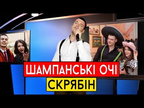 Скрябін - Шампанські очі (cover Виталий Лобач)