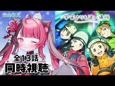 【同時視聴】初見と楽しむ！宇宙よりも遠い場所 全13話 イッキ見｜アニメ リアクション｜Vtuber 山河椿