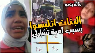 بنات مدرسة في مصر يستدعون الشيطان في لعبة تشارلي !! حدث شئ مرعب !!