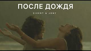 Zivert & Jony - После Дождя | Музыка 2024