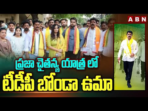 ప్రజా చైతన్య యాత్ర లో టీడీపీ బోండా ఉమా |TDP Leader Bonda Uma Participates Praja Chaitanya Yatra |ABN - ABNTELUGUTV